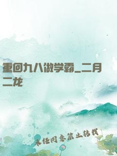 重回九八做学霸