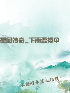 重回传奇