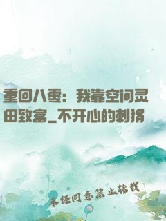 重回八零：我靠空间灵田致富
