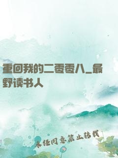 重回我的二零零八