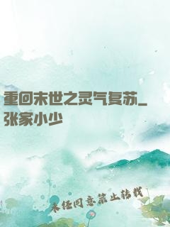 重回末世之灵气复苏