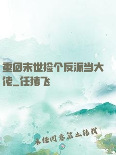 重回末世捡个反派当大佬