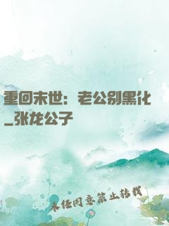 重回末世：老公别黑化