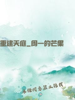 重建天庭