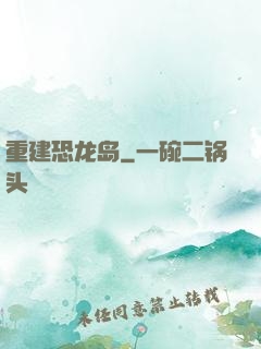 重建恐龙岛