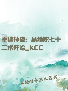 重建神道：从地煞七十二术开始