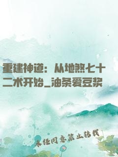 重建神道：从地煞七十二术开始