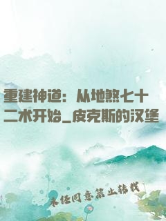 重建神道：从地煞七十二术开始