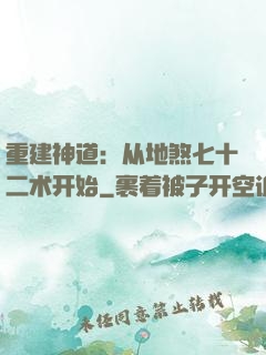 重建神道：从地煞七十二术开始