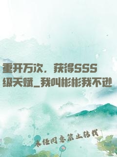 重开万次，获得SSS级天赋