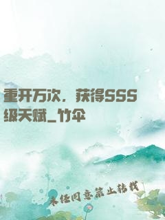 重开万次，获得SSS级天赋