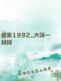 重来1992
