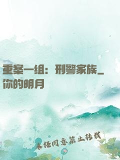 重案一组：刑警家族