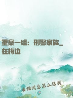 重案一组：刑警家族
