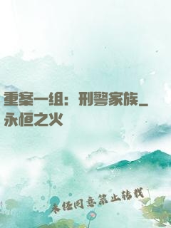 重案一组：刑警家族