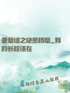 重案组之绝密档案