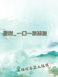 重燃