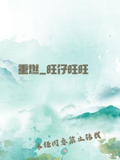 重燃