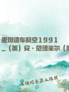 重燃造车航空1991