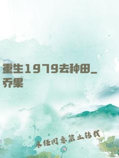 重生1979去种田