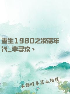 重生1980之激荡年代