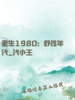 重生1980：野性年代