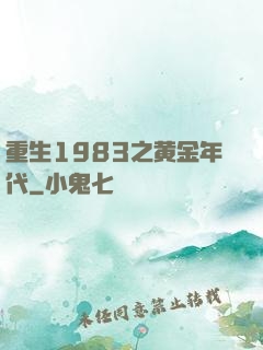 重生1983之黄金年代