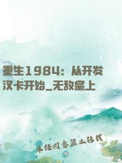 重生1984：从开发汉卡开始