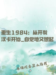 重生1984：从开发汉卡开始