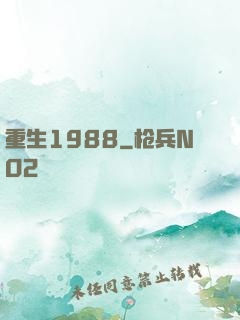 重生1988
