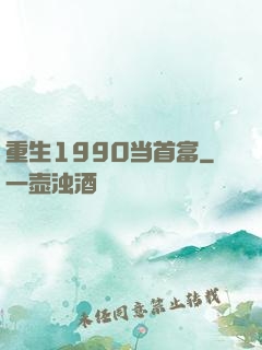 重生1990当首富