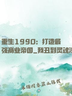 重生1990：打造最强商业帝国