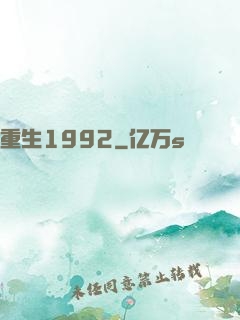 重生1992