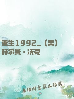 重生1992