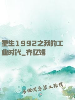 重生1992之我的工业时代
