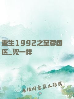 重生1992之至尊国医