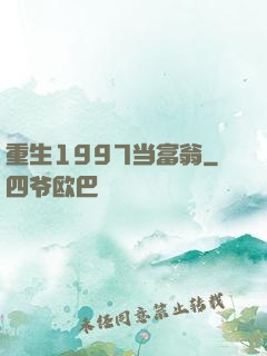 重生1997当富翁