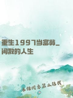 重生1997当富翁