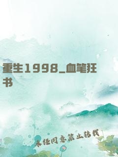 重生1998