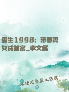 重生1998：带着妻女成首富