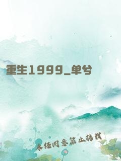 重生1999