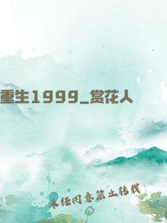 重生1999