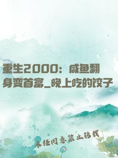 重生2000：咸鱼翻身变首富