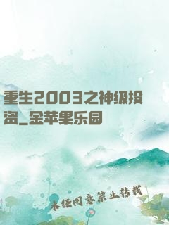 重生2003之神级投资