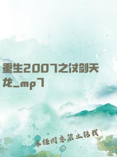 重生2007之仗剑天龙