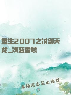 重生2007之仗剑天龙