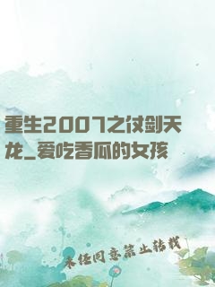 重生2007之仗剑天龙