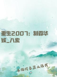 重生2007：制霸华娱