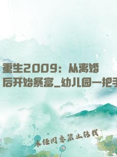 重生2009：从离婚后开始暴富