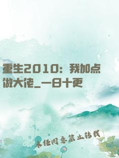 重生2010：我加点做大佬